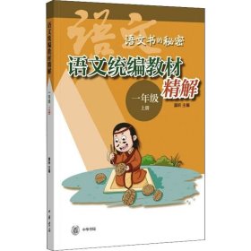 语文统编教材精解（语文书的秘密·一年级上册·全2册）