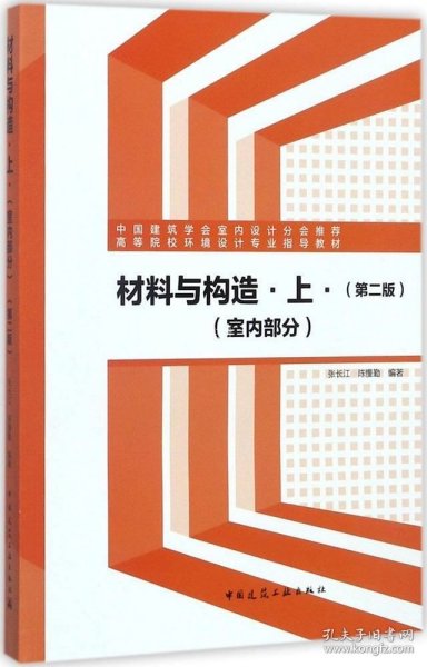 材料与构造上（室内部分 第2版）