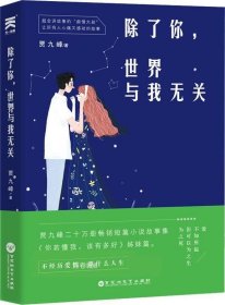 除了你，世界与我无关--贾九峰20w销量畅销短篇小说故事集《你若懂我，该有多好》姊妹篇