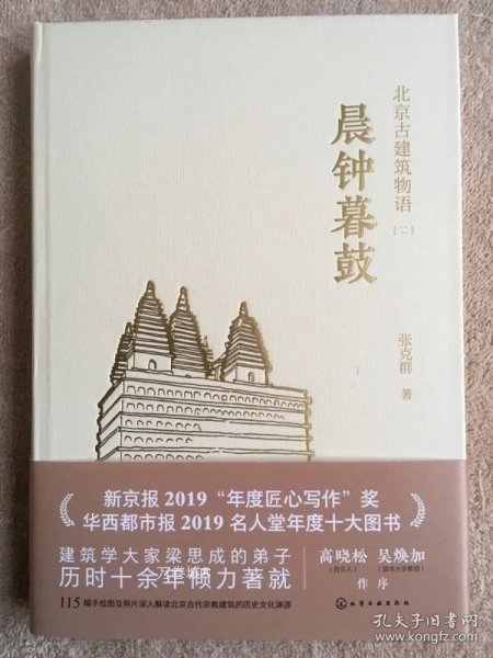 正版现货 北京古建筑物语二 晨钟暮鼓 张克群著 精