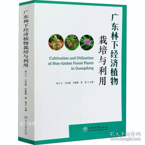 广东林下经济植物栽培与利用