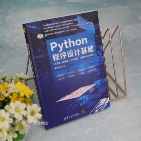 正版现货 【新书】 Python程序设计基础（第3版·微课版·公共课版·在线学习软件版） 董付国 清华大学出版社