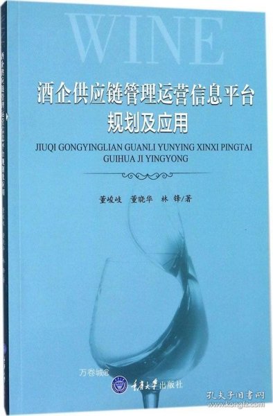 酒企供应链管理运营信息平台规划及应用