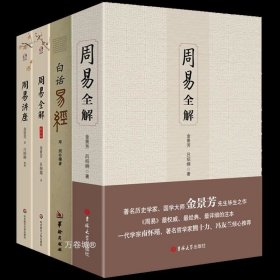 正版现货 周易全解 白话易经 周易全解修订本 周易讲座（4册）