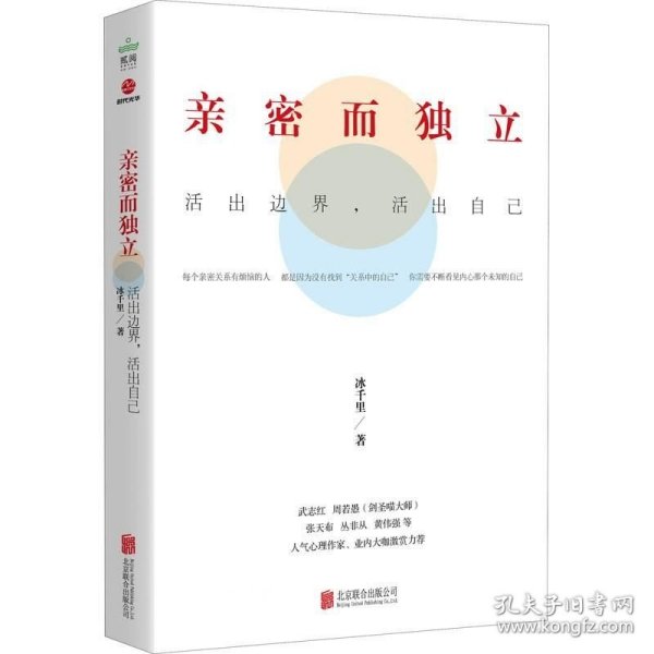 亲密而独立 : 活出边界，活出自己