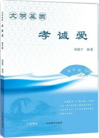 文明基因·孝诚爱