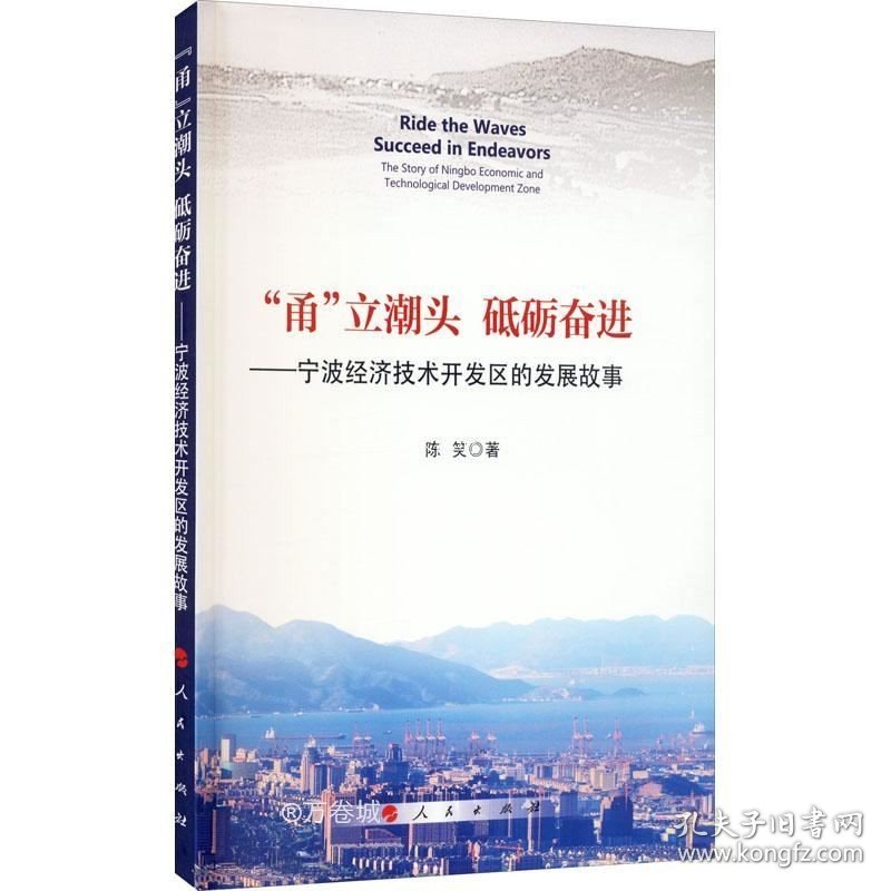 正版现货 “甬”立潮头　砥砺奋进——宁波经济技术开发区的发展故事（融媒书）（RM）