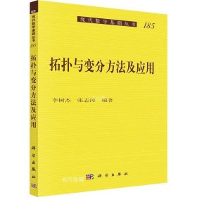 拓扑与变分方法及应用