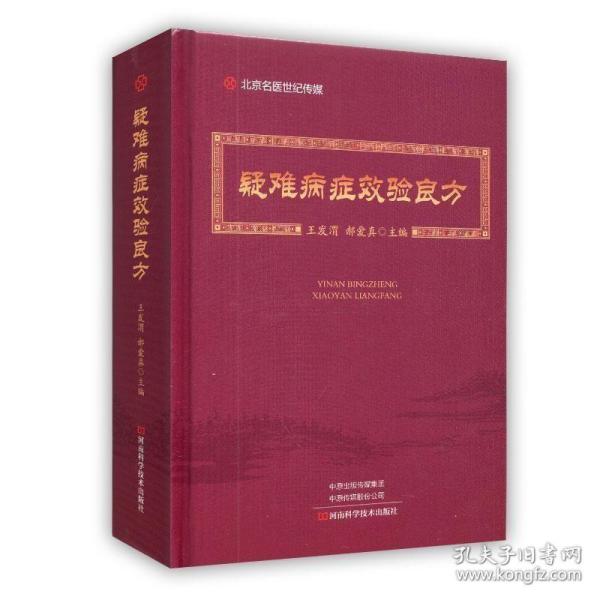 正版现货 疑难病症效验良方 王发渭 中医方剂学书籍内科外科妇科男科儿科五官科肿瘤性病学中医中药处方集中医处方大全中医医学书籍河南科学