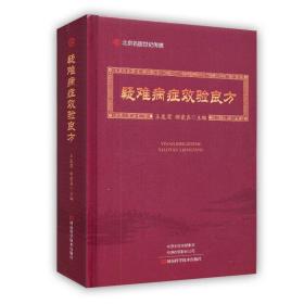 正版现货 疑难病症效验良方 王发渭 中医方剂学书籍内科外科妇科男科儿科五官科肿瘤性病学中医中药处方集中医处方大全中医医学书籍河南科学