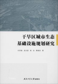 干旱区城市生态基础设施规划研究