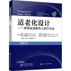 正版现货 适老化设计——原则及创新性人因学方法(原著第3版) (美)萨拉·J.查亚 等 著 山娜 张帆 崔艺铭 译 网络书店 正版图书