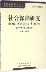 正版现货 社会保障研究2016年第1卷（总第23卷）