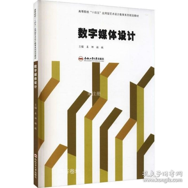 数字媒体设计(高等院校十四五应用型艺术设计教育系列规划教材)