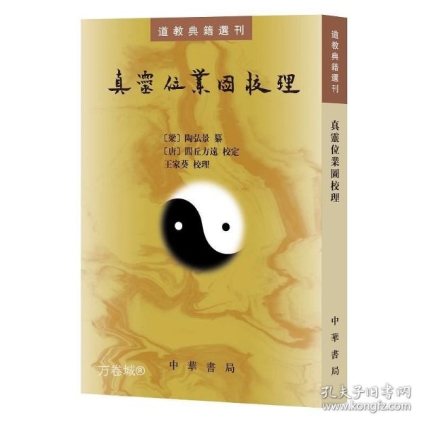 真灵位业图校理：道教典籍选刊