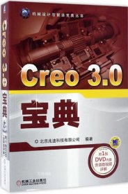 正版现货 Creo 3.0宝典