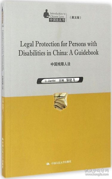 正版现货 Legal Protection for Persons with Disabilities in China：A Guidebook 中国残障人法
