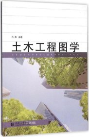 正版现货 土木工程图学