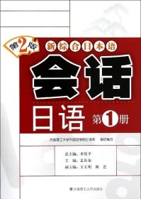 正版现货 会话日语(附光盘第1册第2版新综合日本语) 孟庆荣 著作 网络书店 图书