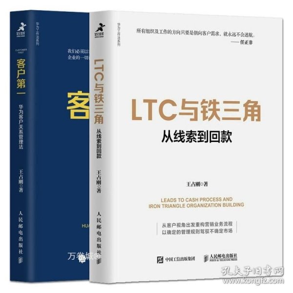 客户第一 华为客户关系管理法