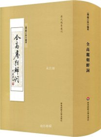 全高丽朝鲜词/历代总集选刊