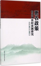 惠农政策和贵州农村贫困研究