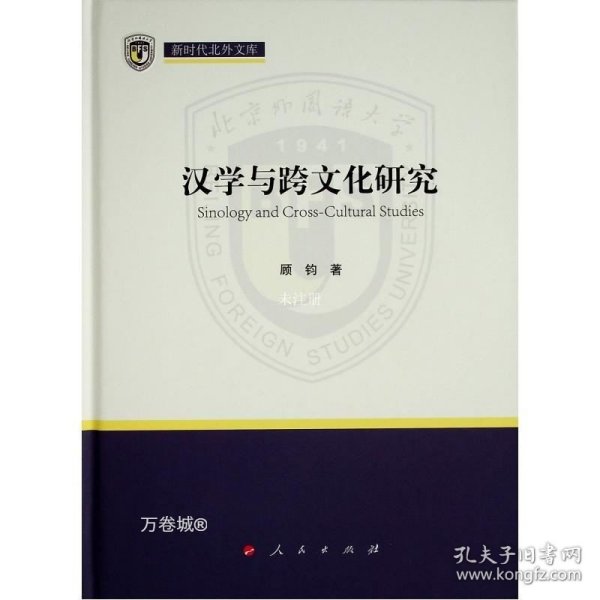 汉学与跨文化研究（新时代北外文库）