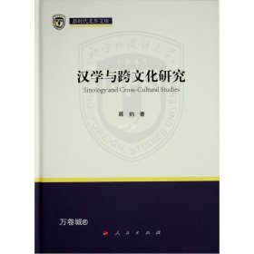 汉学与跨文化研究（新时代北外文库）