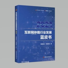 互联网仲裁行业发展蓝皮书2021