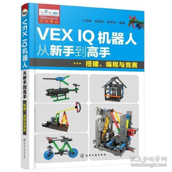 VEX IQ机器人从新手到高手：搭建、编程与竞赛