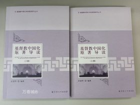 正版现货 基督教中国化原著导读（上下册）宗教文化出版社