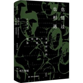 也错过 也相遇：过渡时代的个人、家庭和群体