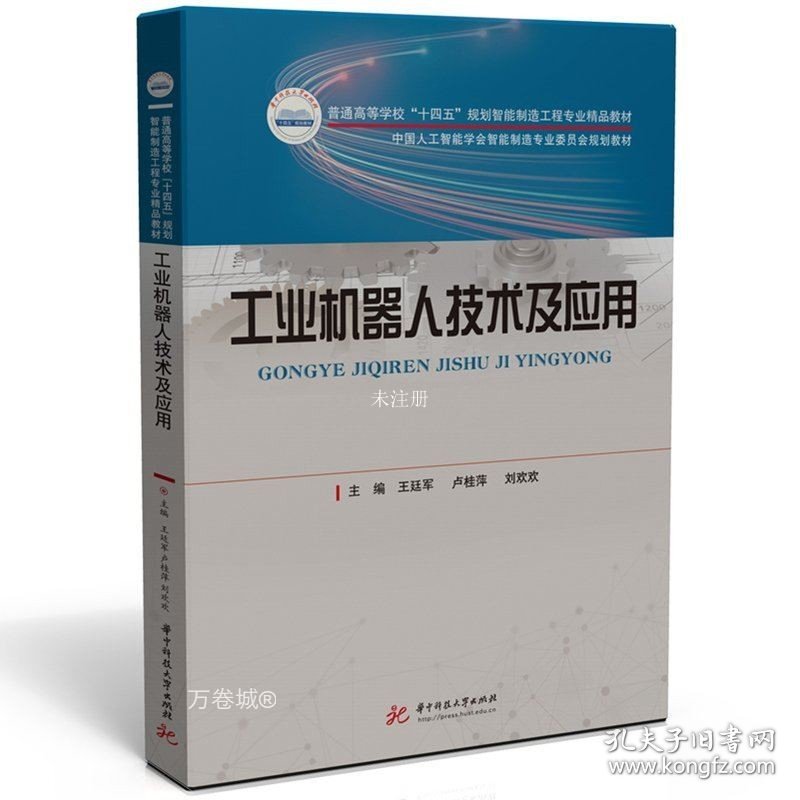 正版现货 工业机器人技术及应用 王廷军 卢桂萍 刘欢欢 编 网络书店 正版图书