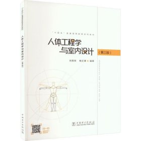 正版现货 “十四五”普通高等教育系列教材 人体工程学与室内设计（第三版）