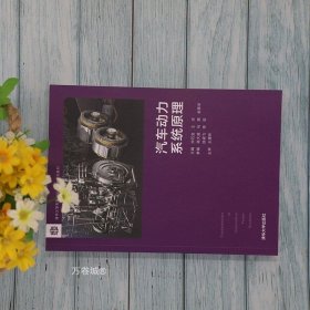 正版现货 【】汽车动力系统原理 帅石金 清华大学出版社 车辆工程机械类动力系统-高等学校教材