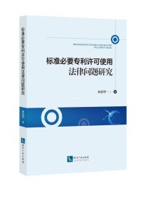 标准必要专利许可使用法律问题研究