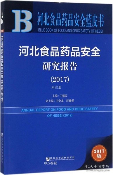 皮书系列·河北食品药品安全蓝皮书：河北食品药品安全研究报告（2017）