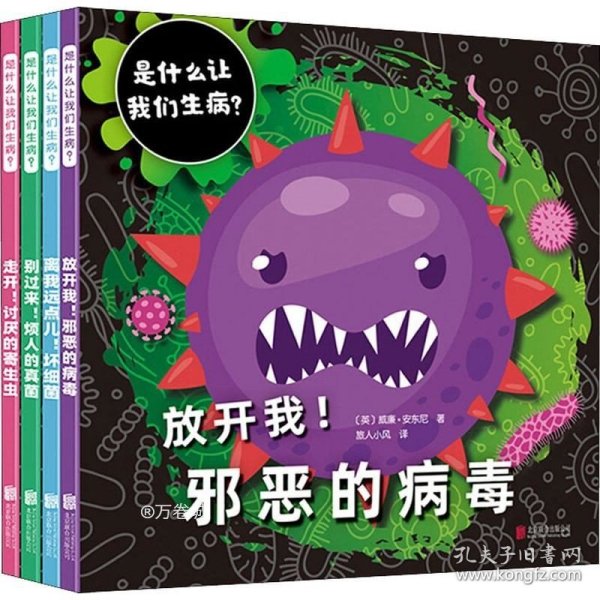 是什么让我们生病？（全4册）（启发童书馆出品）