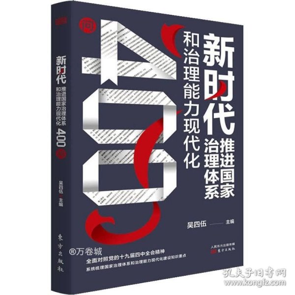 新时代推进国家治理体系和治理能力现代化400问