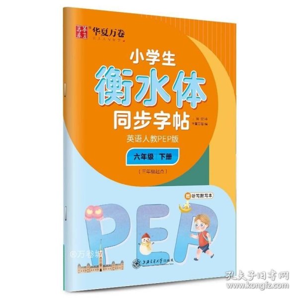 华夏万卷 小学生衡水体英语同步字帖 六年级下册 人教PEP版 衡水体英语字帖英文字帖(配听写默写本)