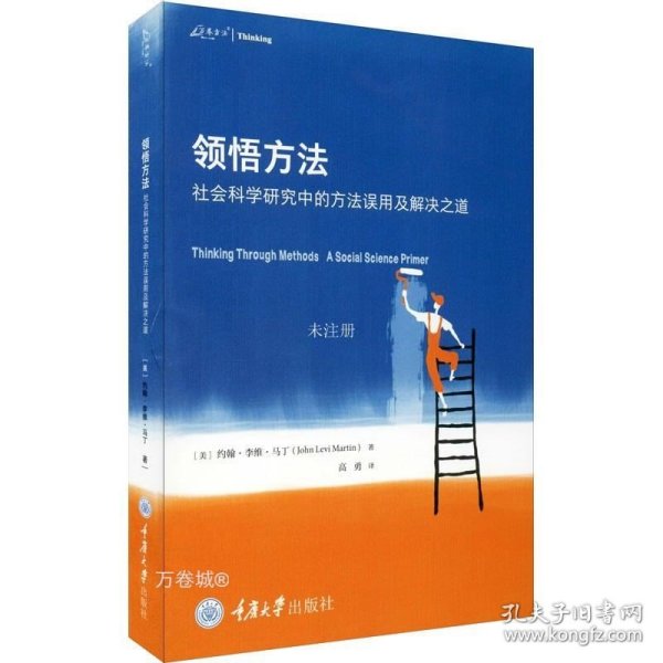 领悟方法：社会科学研究中的方法误用及解决之道