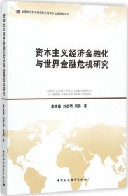 资本主义经济金融化与世界金融危机研究