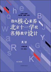 指向核心素养：北京十一学校名师教学设计--英语七年级上册