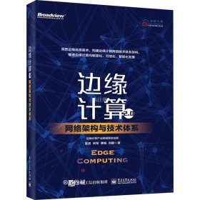 正版现货 边缘计算2.0：网络架构与技术体系