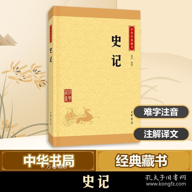 正版现货 中华经典藏书 史记（升级版）