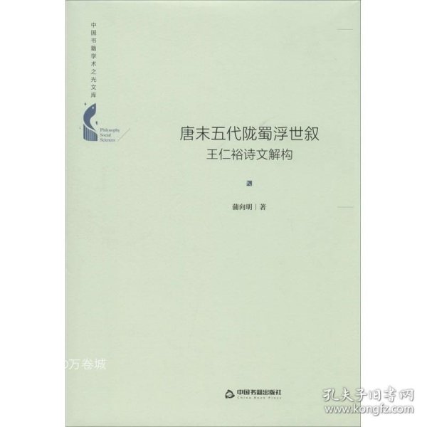 中国书籍学术之光文库— 唐末五代陇蜀浮世叙：王仁裕诗文解构（精装）