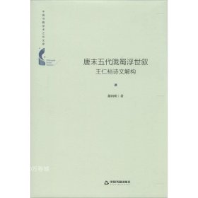 中国书籍学术之光文库— 唐末五代陇蜀浮世叙：王仁裕诗文解构（精装）