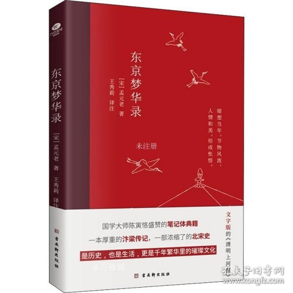 东京梦华录(2022年新版注解插图本，文字版的《清明上河图》)