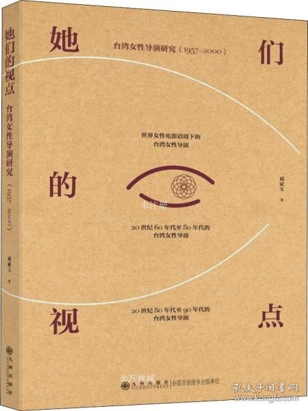 她们的视点：台湾女性导演研究（1957—2000）