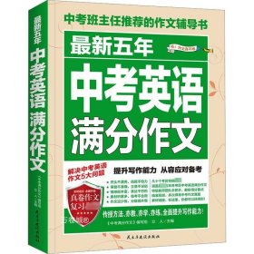 最新五年中考英语满分作文/中考班主任推荐的作文辅导书